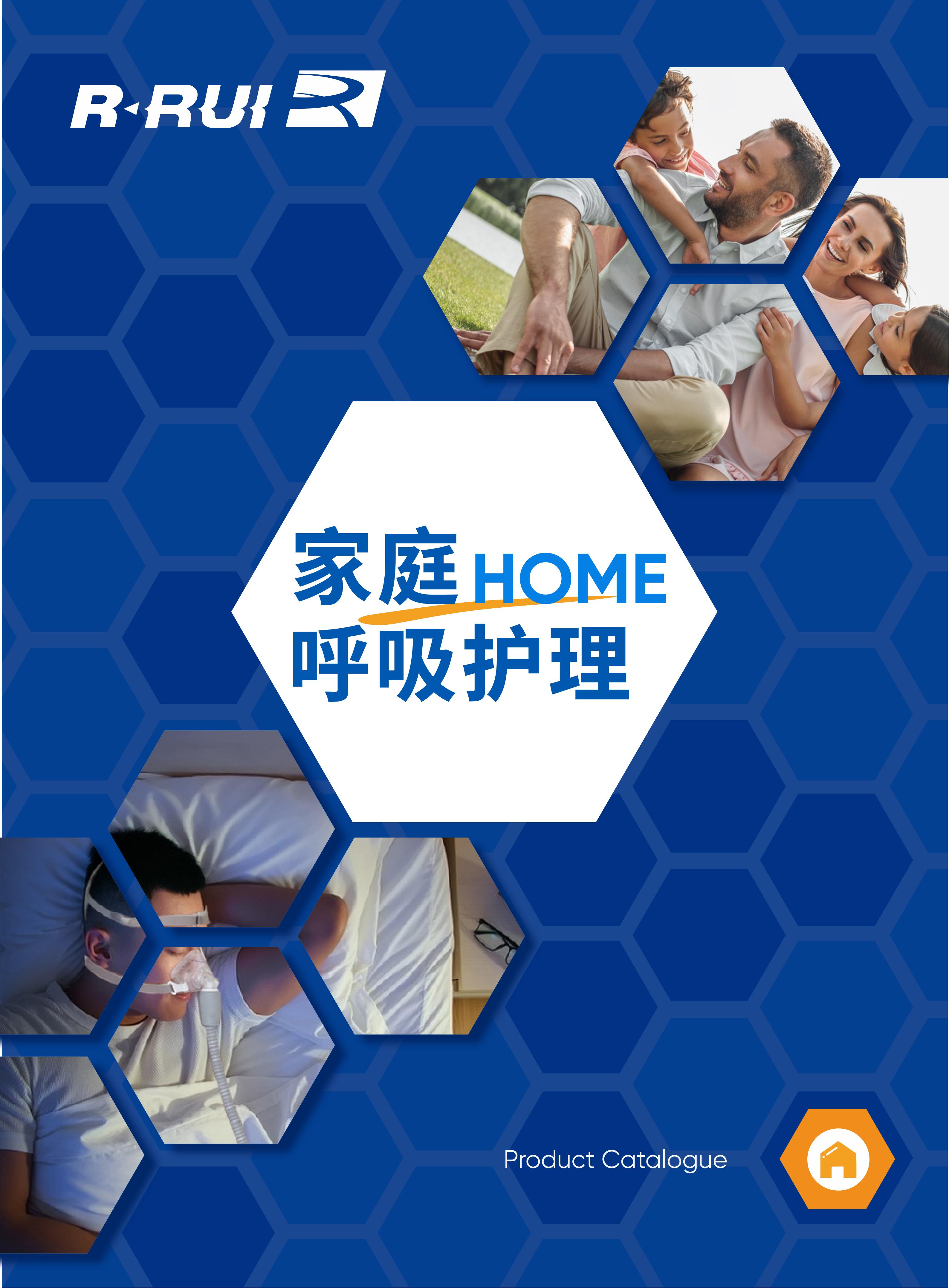 家庭呼吸类解决方案