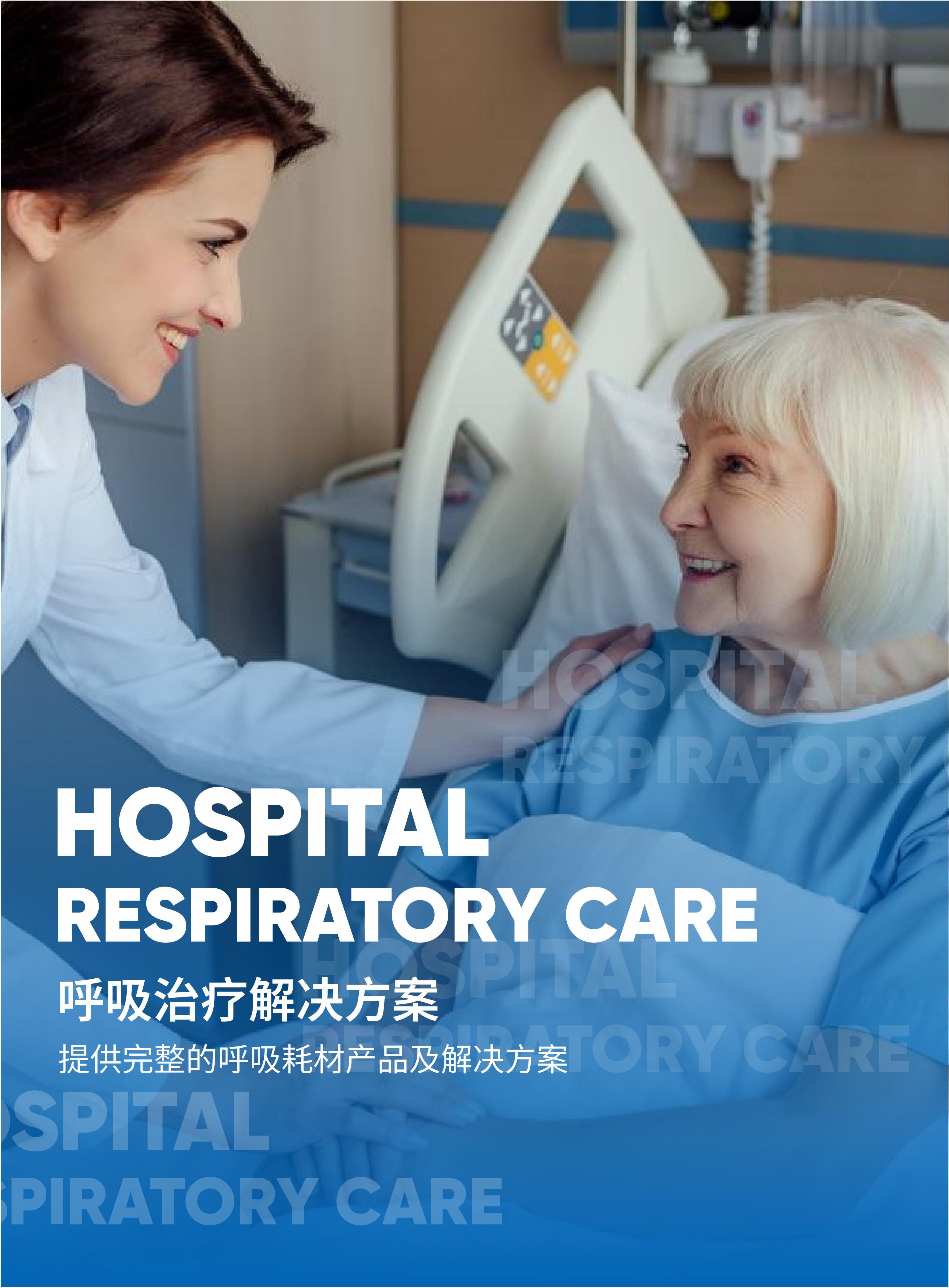医院呼吸类解决方案